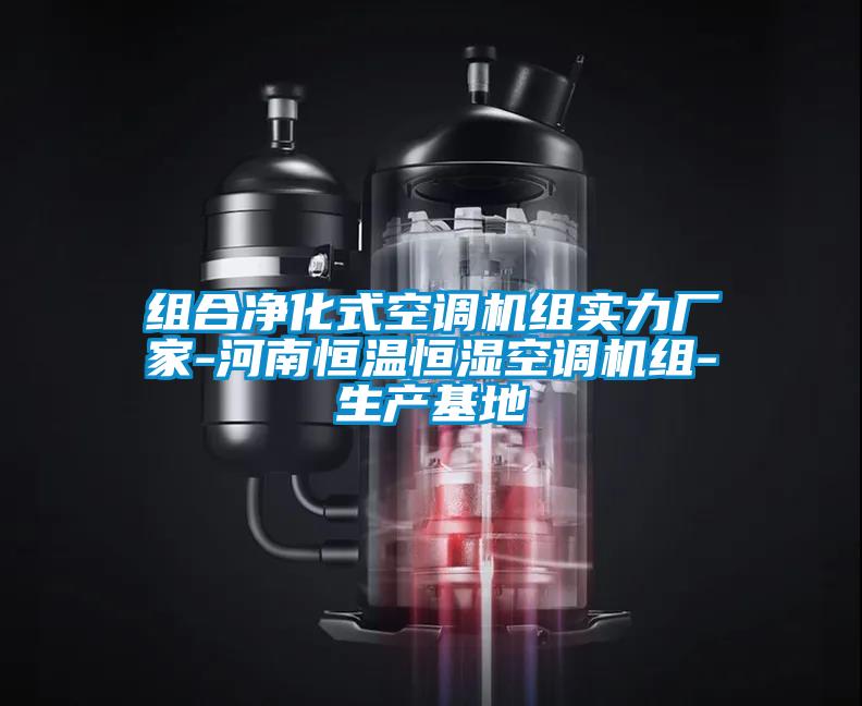 組合凈化式空調(diào)機組實力廠家-河南恒溫恒濕空調(diào)機組-生產(chǎn)基地