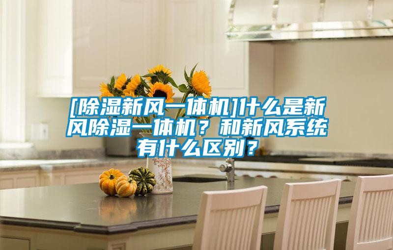 [除濕新風一體機]什么是新風除濕一體機？和新風系統有什么區別？