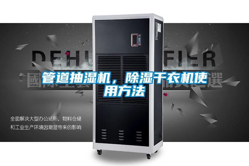 管道抽濕機(jī)，除濕干衣機(jī)使用方法