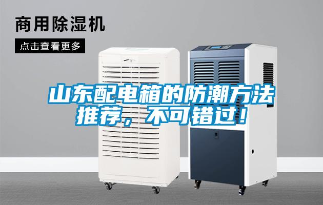 山東配電箱的防潮方法推薦，不可錯過！