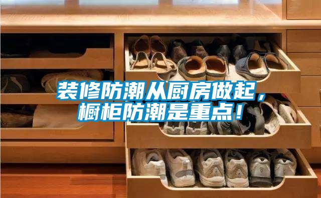 裝修防潮從廚房做起，櫥柜防潮是重點(diǎn)！