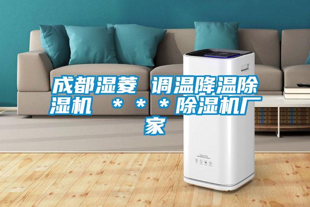 成都濕菱 調(diào)溫降溫除濕機 ***除濕機廠家