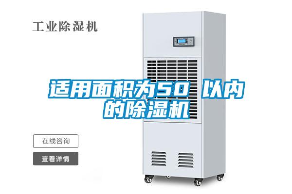 適用面積為50㎡以內(nèi)的除濕機(jī)