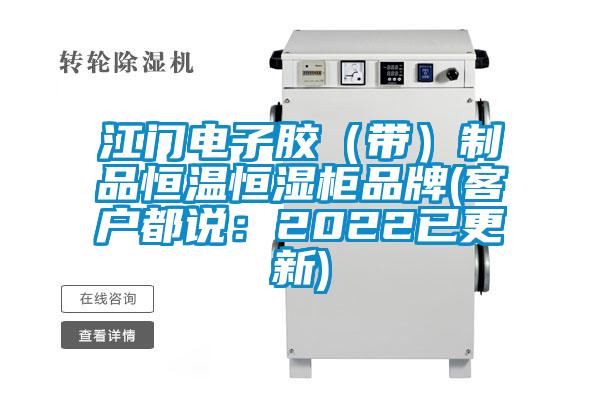 江門(mén)電子膠(帶)制品恒溫恒濕柜品牌(客戶都說(shuō):2022已更新)