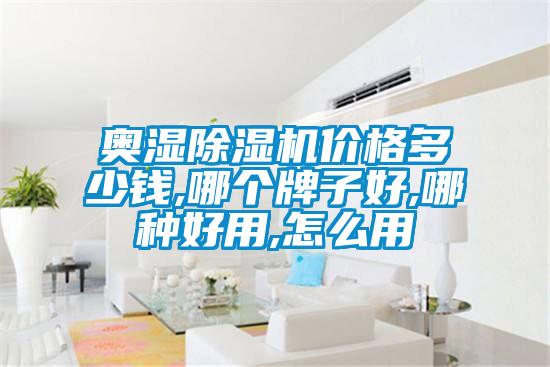 奧濕除濕機(jī)價(jià)格多少錢,哪個牌子好,哪種好用,怎么用
