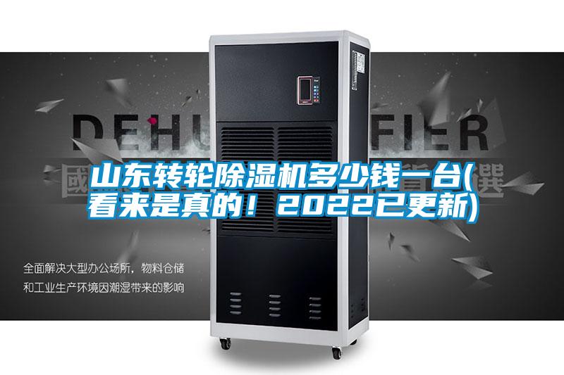 山東轉(zhuǎn)輪除濕機(jī)多少錢一臺(tái)(看來是真的!2022已更新)