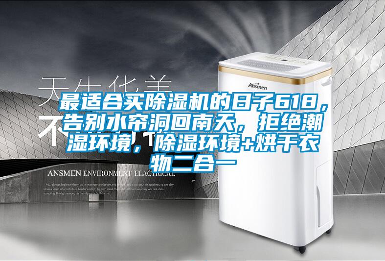 最適合買除濕機的日子618，告別水簾洞回南天，拒絕潮濕環境，除濕環境+烘干衣物二合一
