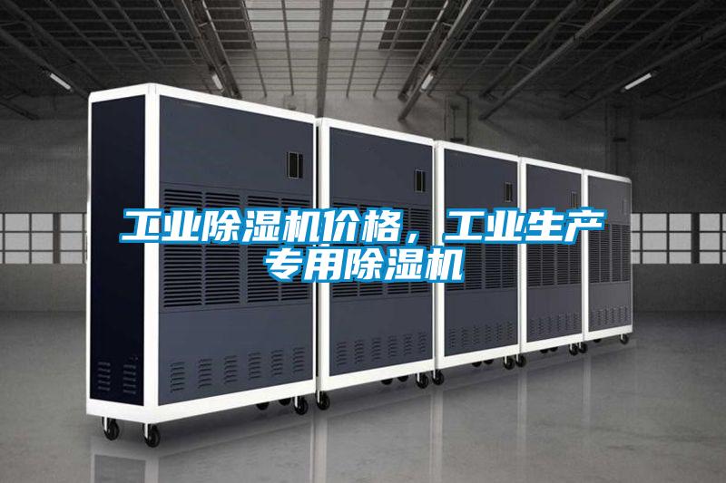 工業除濕機價格，工業生產專用除濕機
