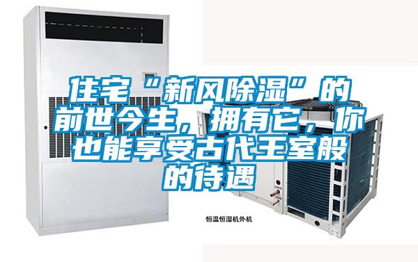 住宅“新風除濕”的前世今生，擁有它，你也能享受古代王室般的待遇