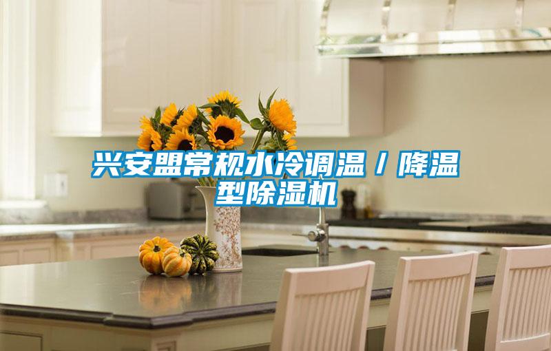 興安盟常規(guī)水冷調(diào)溫/降溫型除濕機(jī)