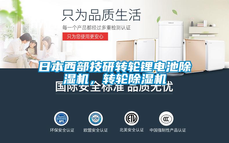 日本西部技研轉(zhuǎn)輪鋰電池除濕機,轉(zhuǎn)輪除濕機