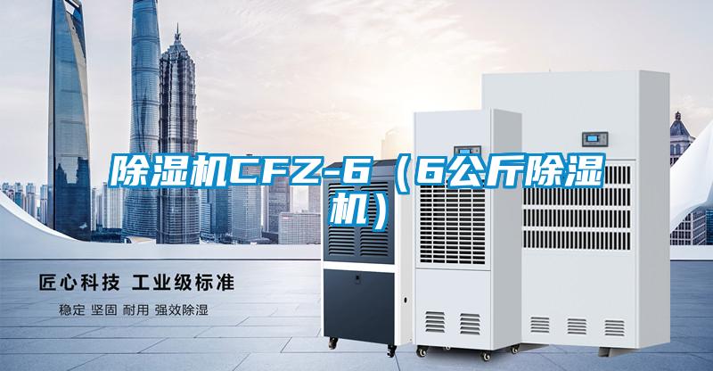 除濕機CFZ-6(6公斤除濕機)