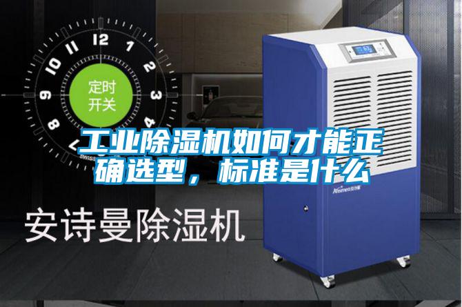 工業(yè)除濕機如何才能正確選型，標準是什么