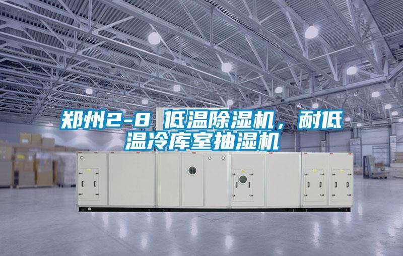 鄭州2-8℃低溫除濕機(jī)，耐低溫冷庫室抽濕機(jī)