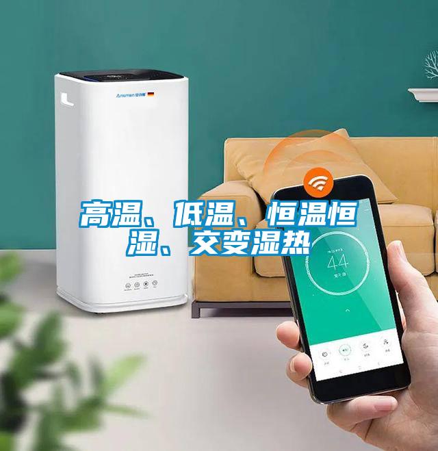 高溫、低溫、恒溫恒濕、交變濕熱