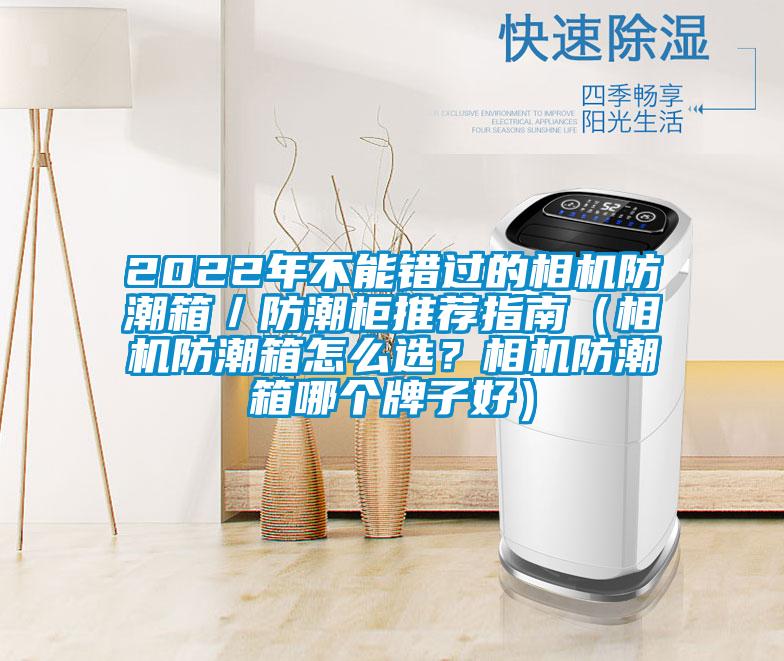 2022年不能錯過的相機(jī)防潮箱／防潮柜推薦指南（相機(jī)防潮箱怎么選？相機(jī)防潮箱哪個牌子好）