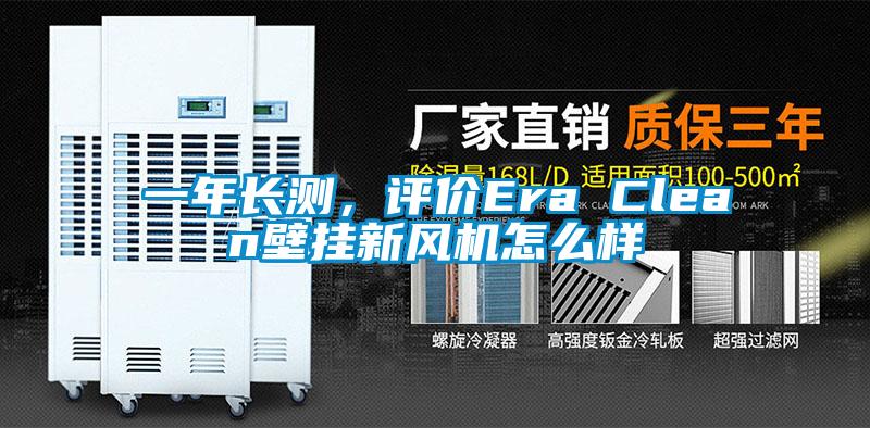 一年長測，評價Era Clean壁掛新風機怎么樣