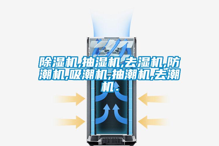 除濕機,抽濕機,去濕機,防潮機,吸潮機,抽潮機,去潮機.