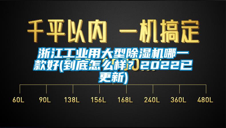 浙江工業(yè)用大型除濕機哪一款好(到底怎么樣?2022已更新)