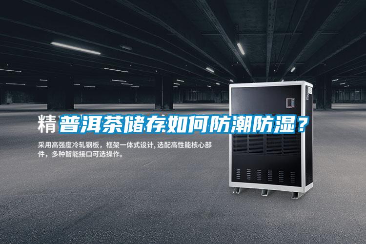 普洱茶儲存如何防潮防濕？