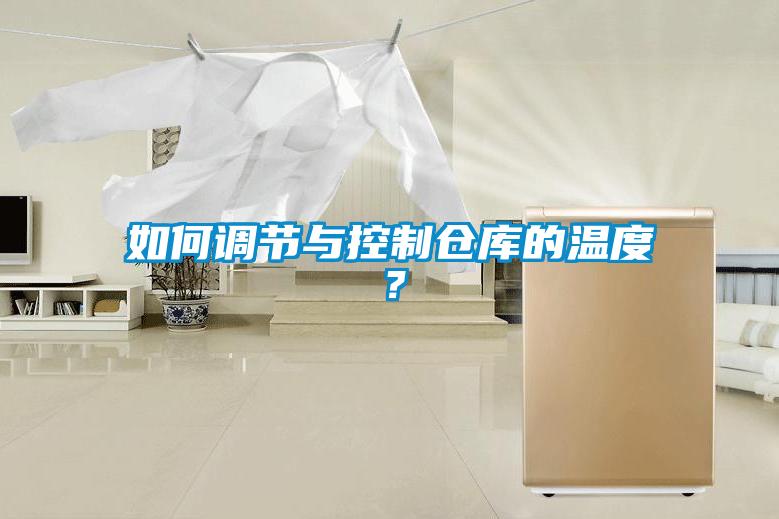 如何調(diào)節(jié)與控制倉庫的溫度？