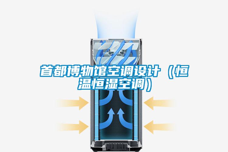 首都博物館空調(diào)設(shè)計（恒溫恒濕空調(diào)）