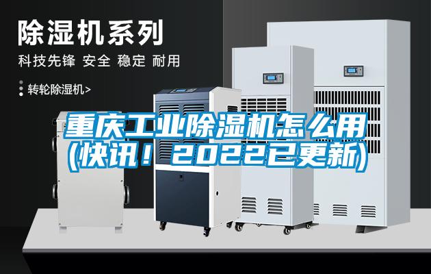 重慶工業除濕機怎么用(快訊!2022已更新)