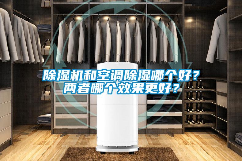 除濕機和空調除濕哪個好？兩者哪個效果更好？