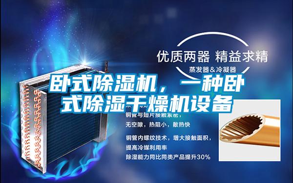 臥式除濕機，一種臥式除濕干燥機設備