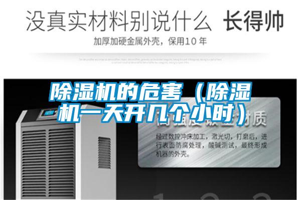 除濕機(jī)的危害(除濕機(jī)一天開幾個(gè)小時(shí))