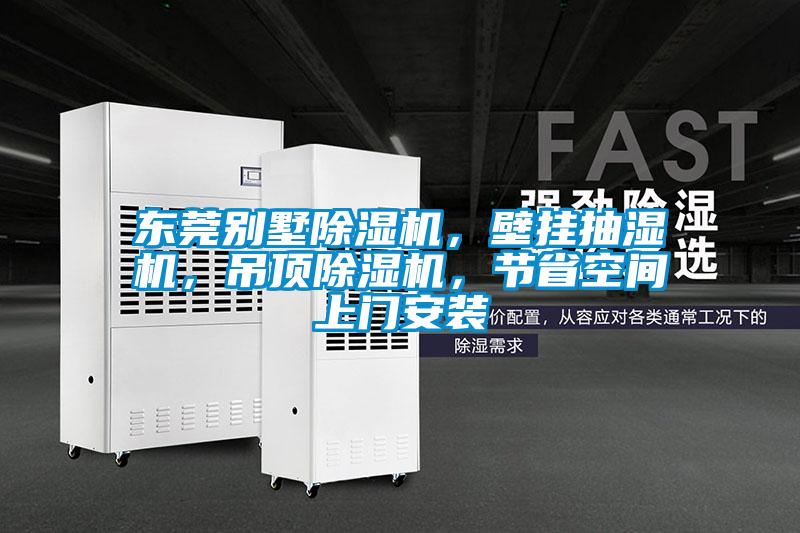 東莞別墅除濕機(jī)，壁掛抽濕機(jī)，吊頂除濕機(jī)，節(jié)省空間上門安裝