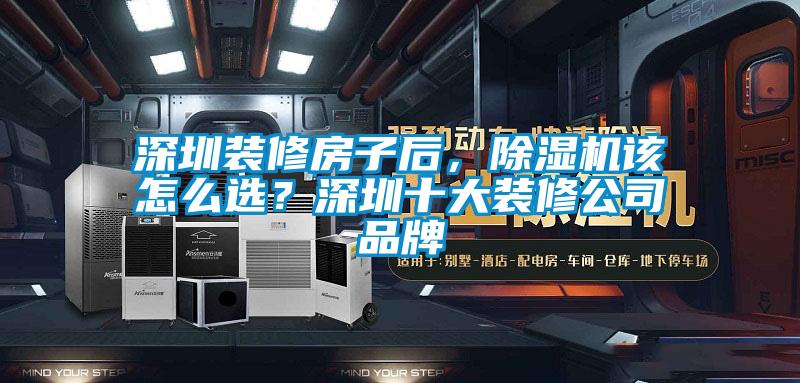 深圳裝修房子后，除濕機該怎么選？深圳十大裝修公司品牌