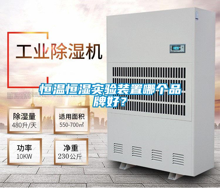 恒溫恒濕實(shí)驗(yàn)裝置哪個品牌好?