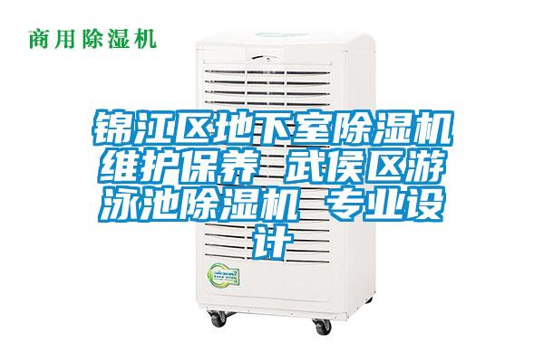 錦江區(qū)地下室除濕機(jī)維護(hù)保養(yǎng) 武侯區(qū)游泳池除濕機(jī) 專(zhuān)業(yè)設(shè)計(jì)