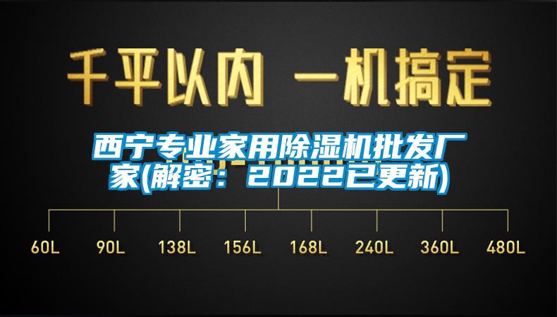 西寧專業家用除濕機批發廠家(解密:2022已更新)