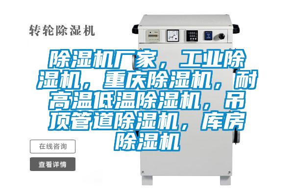 除濕機廠家，工業除濕機，重慶除濕機，耐高溫低溫除濕機，吊頂管道除濕機，庫房除濕機