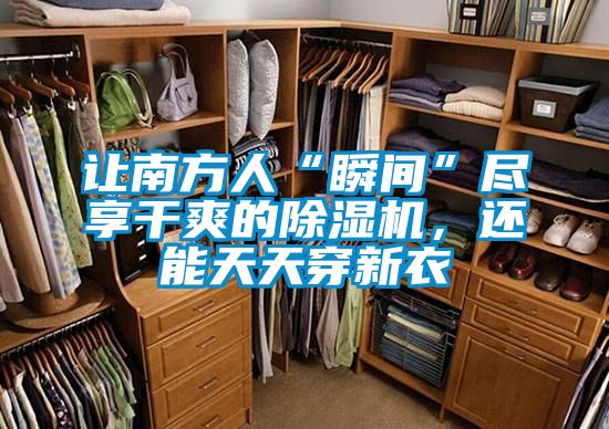 讓南方人“瞬間”盡享干爽的除濕機(jī),還能天天穿新衣