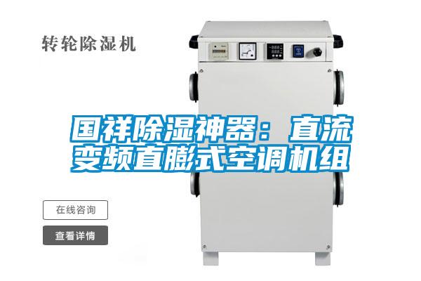 國祥除濕神器：直流變頻直膨式空調(diào)機(jī)組