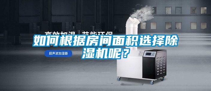 如何根據(jù)房間面積選擇除濕機(jī)呢？
