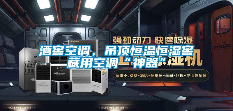 酒窖空調(diào)，吊頂恒溫恒濕窖藏用空調(diào)“神器”