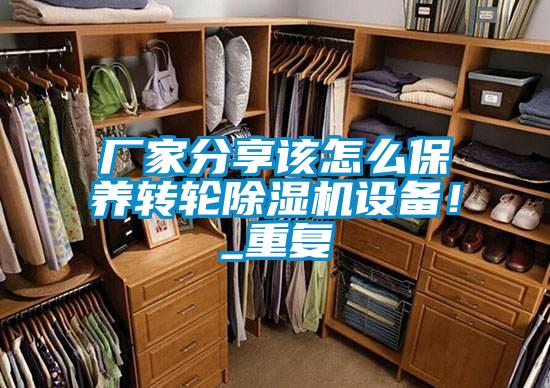 廠家分享該怎么保養轉輪除濕機設備！_重復