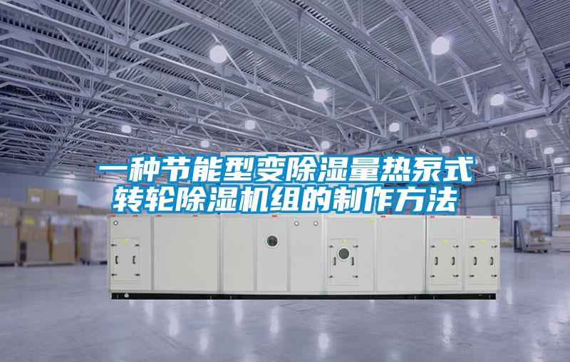 一種節(jié)能型變除濕量熱泵式轉輪除濕機組的制作方法