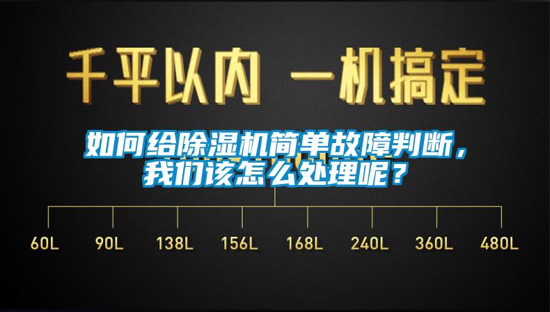 如何給除濕機簡單故障判斷，我們該怎么處理呢？