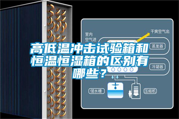 高低溫沖擊試驗箱和恒溫恒濕箱的區別有哪些？