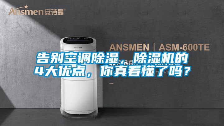 告別空調(diào)除濕，除濕機(jī)的4大優(yōu)點(diǎn)，你真看懂了嗎？