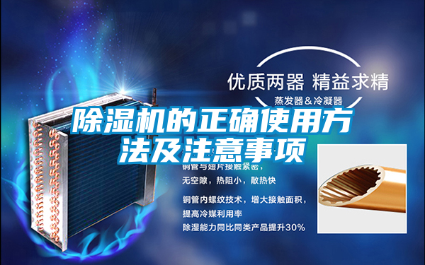 除濕機(jī)的正確使用方法及注意事項(xiàng)