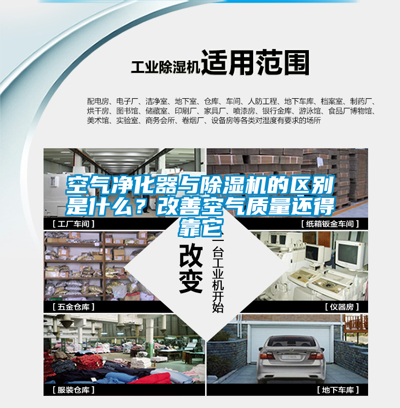 空氣凈化器與除濕機的區(qū)別是什么？改善空氣質量還得靠它