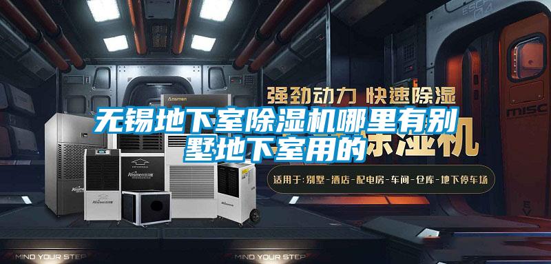 無錫地下室除濕機(jī)哪里有別墅地下室用的