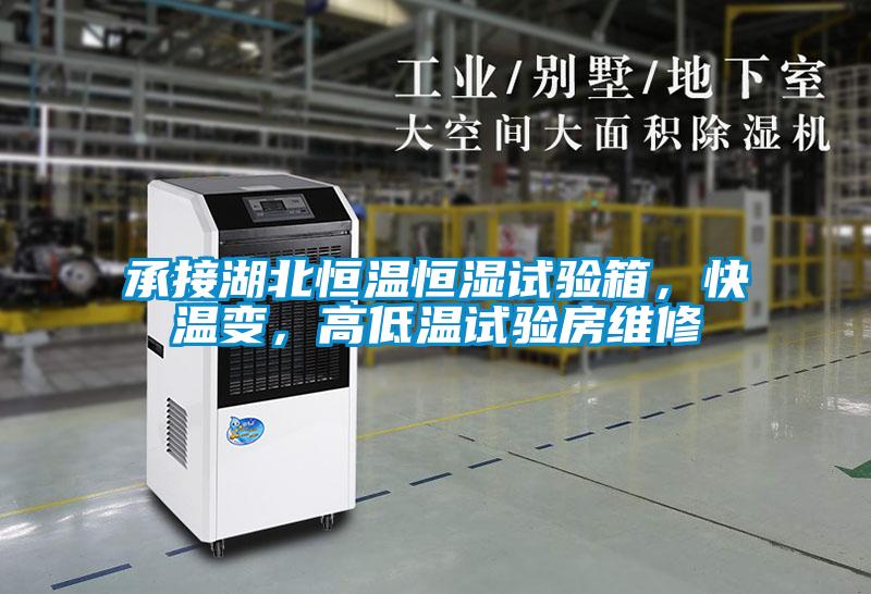 承接湖北恒溫恒濕試驗箱，快溫變，高低溫試驗房維修