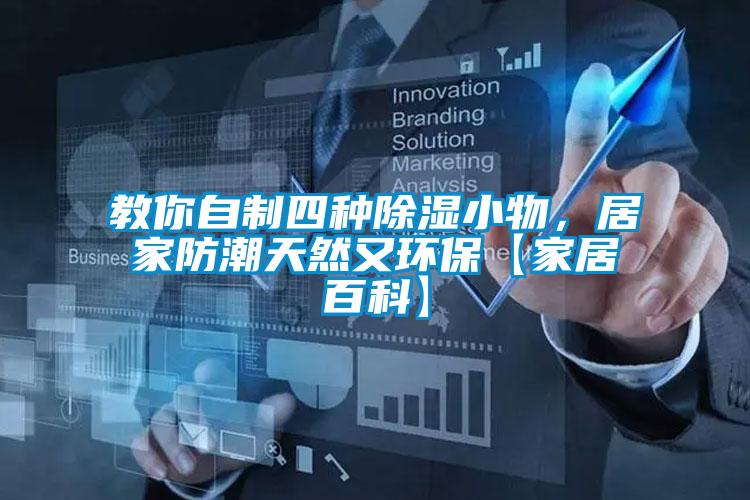 教你自制四種除濕小物，居家防潮天然又環(huán)保【家居百科】